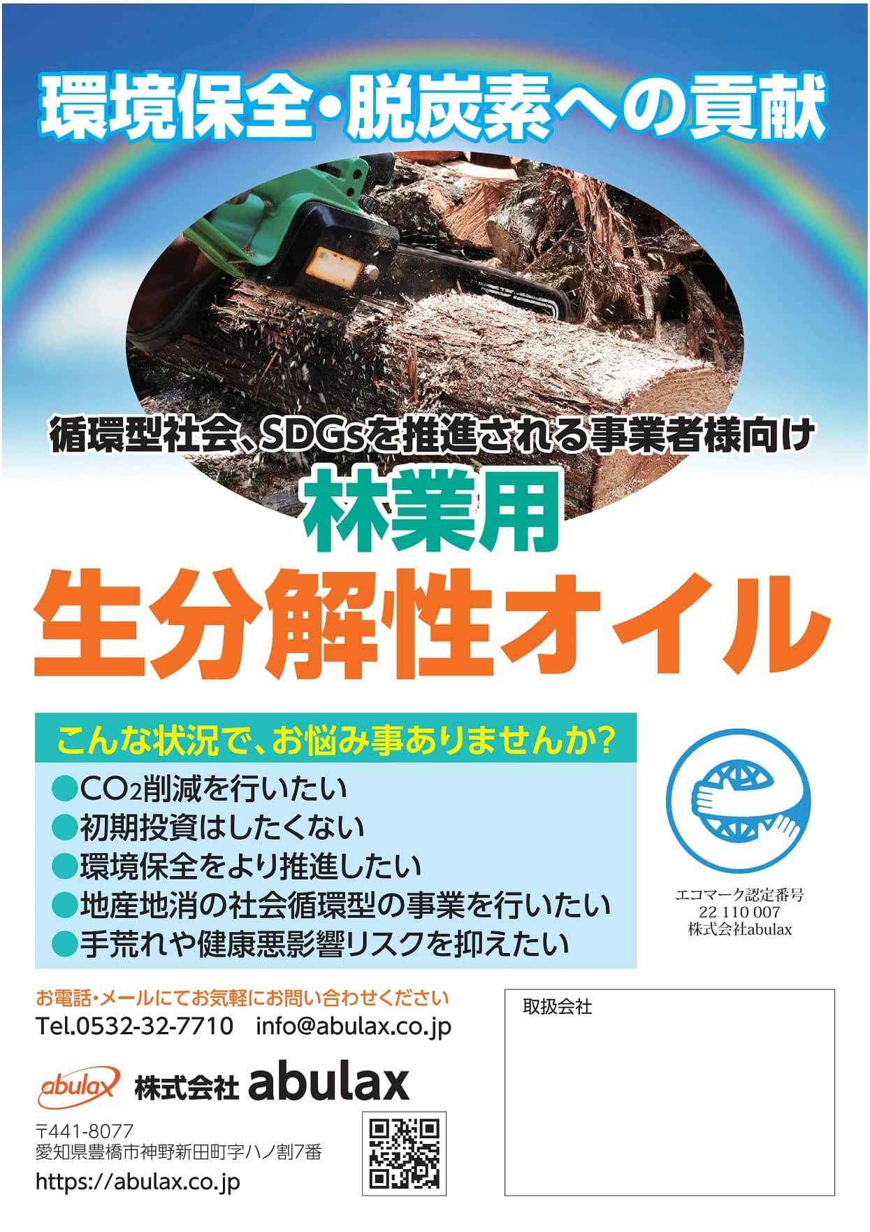 製品概要 | バイオ潤滑油：CO2削減